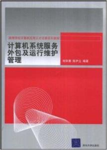 计算机系统服务外包与运行维护管理